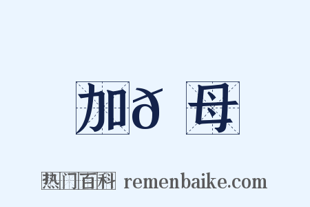 加𠌃母是什么意思的图片